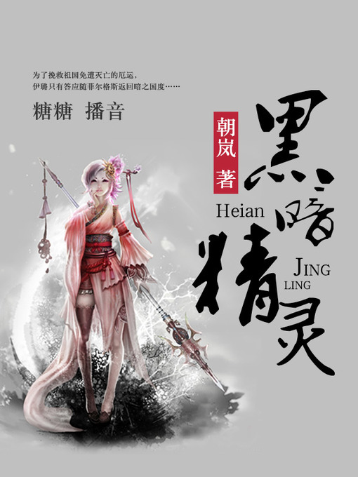 Cover image for 黑暗精灵